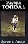 Я хочу твою девушку. В 4кн. Кн.2.Русские на Ривьере. — 1200089 — 1
