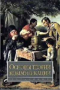 Книга Основы теории коммуникации: Учебник (Михаил Василик)