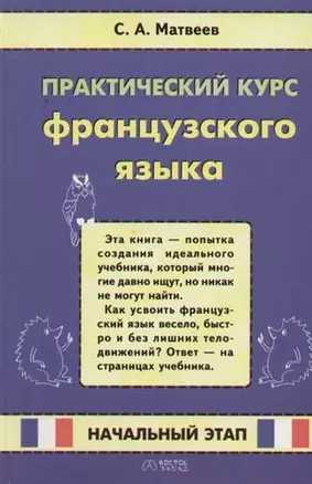 Практический курс французского языка. Начальный этап — 2069521 — 1