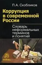 Книга Коррупция в современной России : словарь неформальных терминов и понятий (Петр Скобликов) — 1
