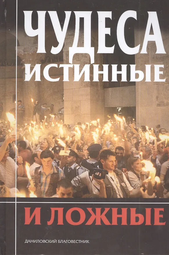 Книга Чудеса истинные и ложные () — 1