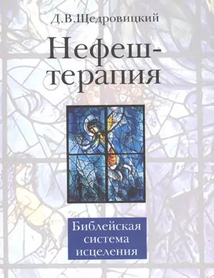 Нефеш-терапия. Библейская система исцеления. 3-е изд. — 2606615 — 1