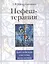 Нефеш-терапия. Библейская система исцеления. 3-е изд. — 2606615 — 1
