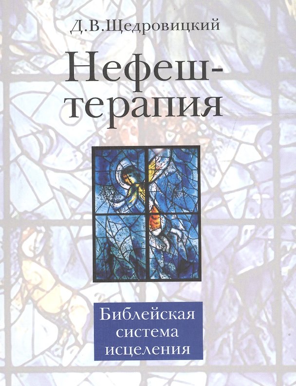 Книга Нефеш-терапия. Библейская система исцеления. 3-е изд. (Дмитрий Щедровицкий) — 1
