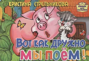 Картон.Вот как дружно мы поем (0+)