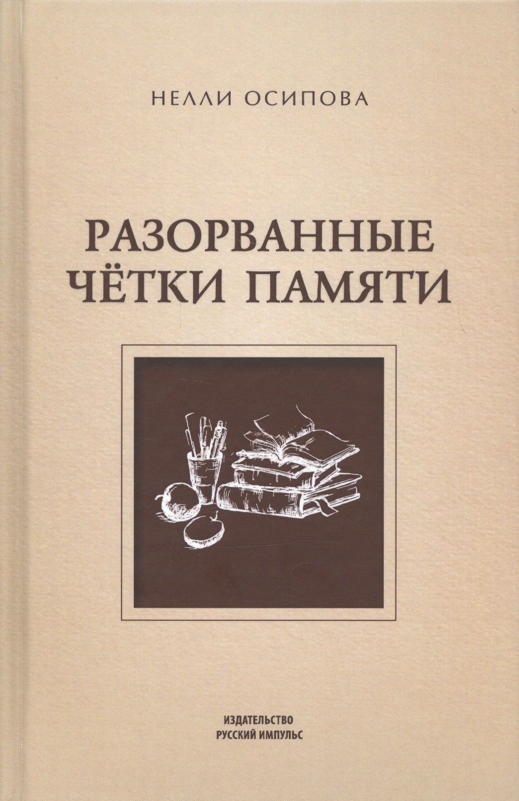 

Разорванные четки памяти