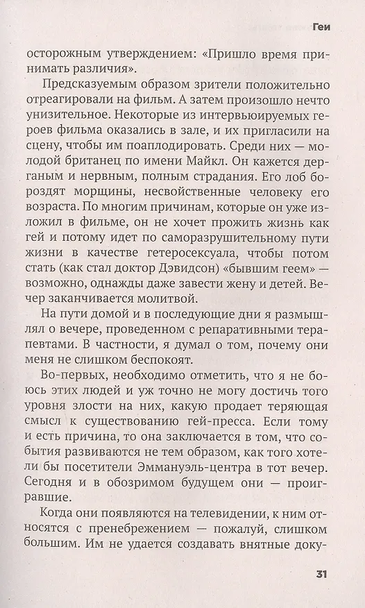 Книга Безумие толпы. Как мир сошел с ума от толерантности и попыток угодить всем (Мюррей Дуглас) — 7