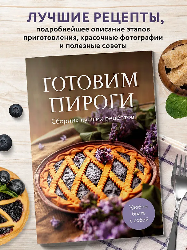 Книга Готовим пироги. Сборник лучших рецептов () — 4