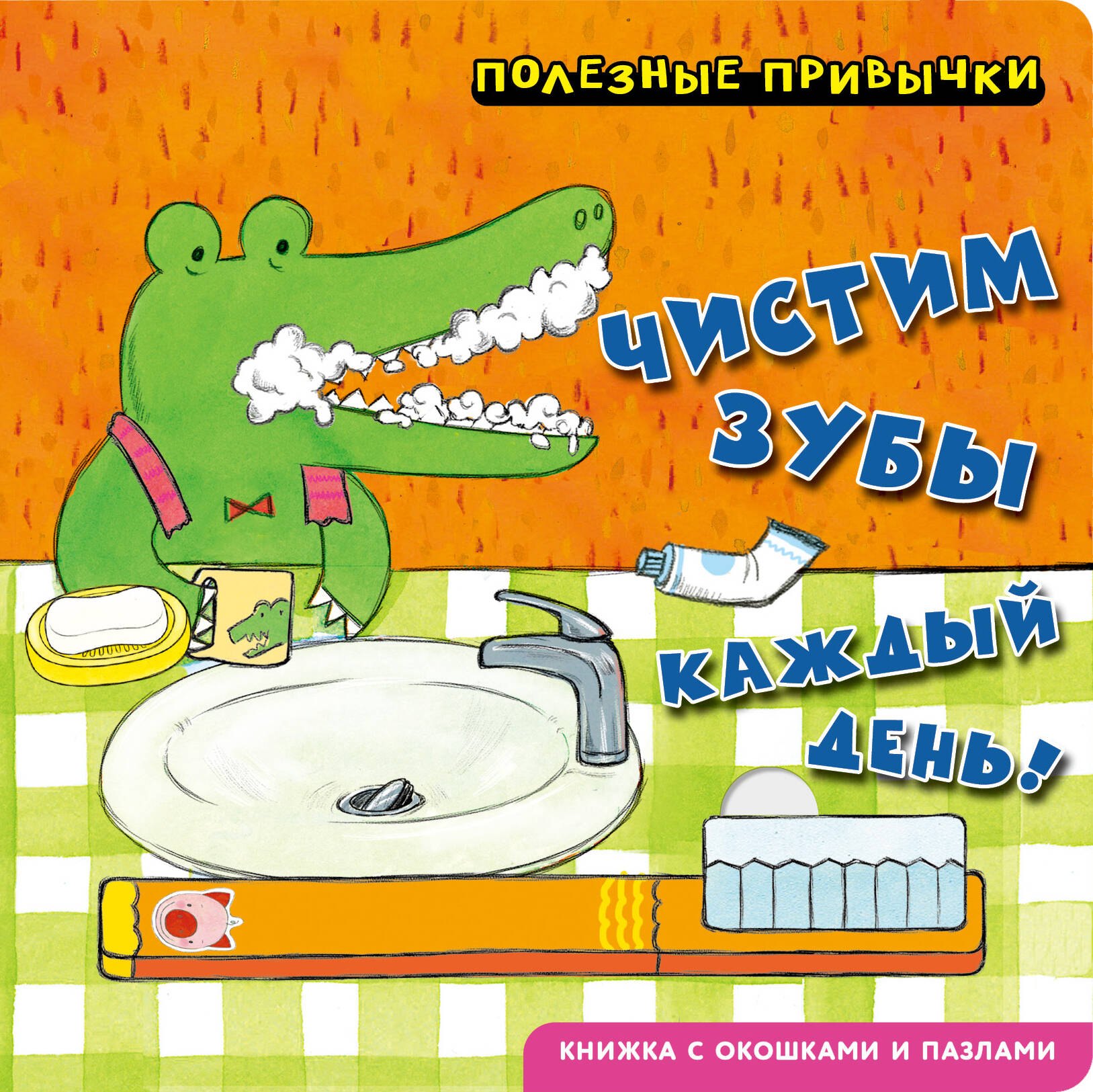 None Полезные привычки. Чистим зубы каждый день!
