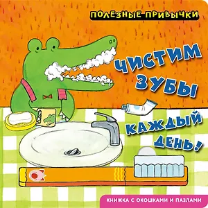 Полезные привычки. Чистим зубы каждый день!