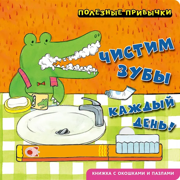 Книга Полезные привычки. Чистим зубы каждый день! () — 1