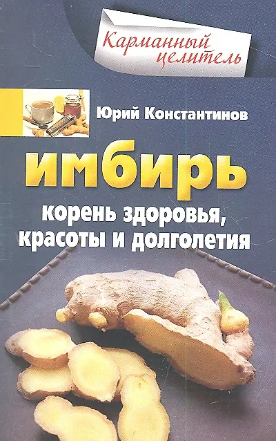 Книга Имбирь. Корень здоровья, красоты и долголетия (Юрий Константинов) — 1