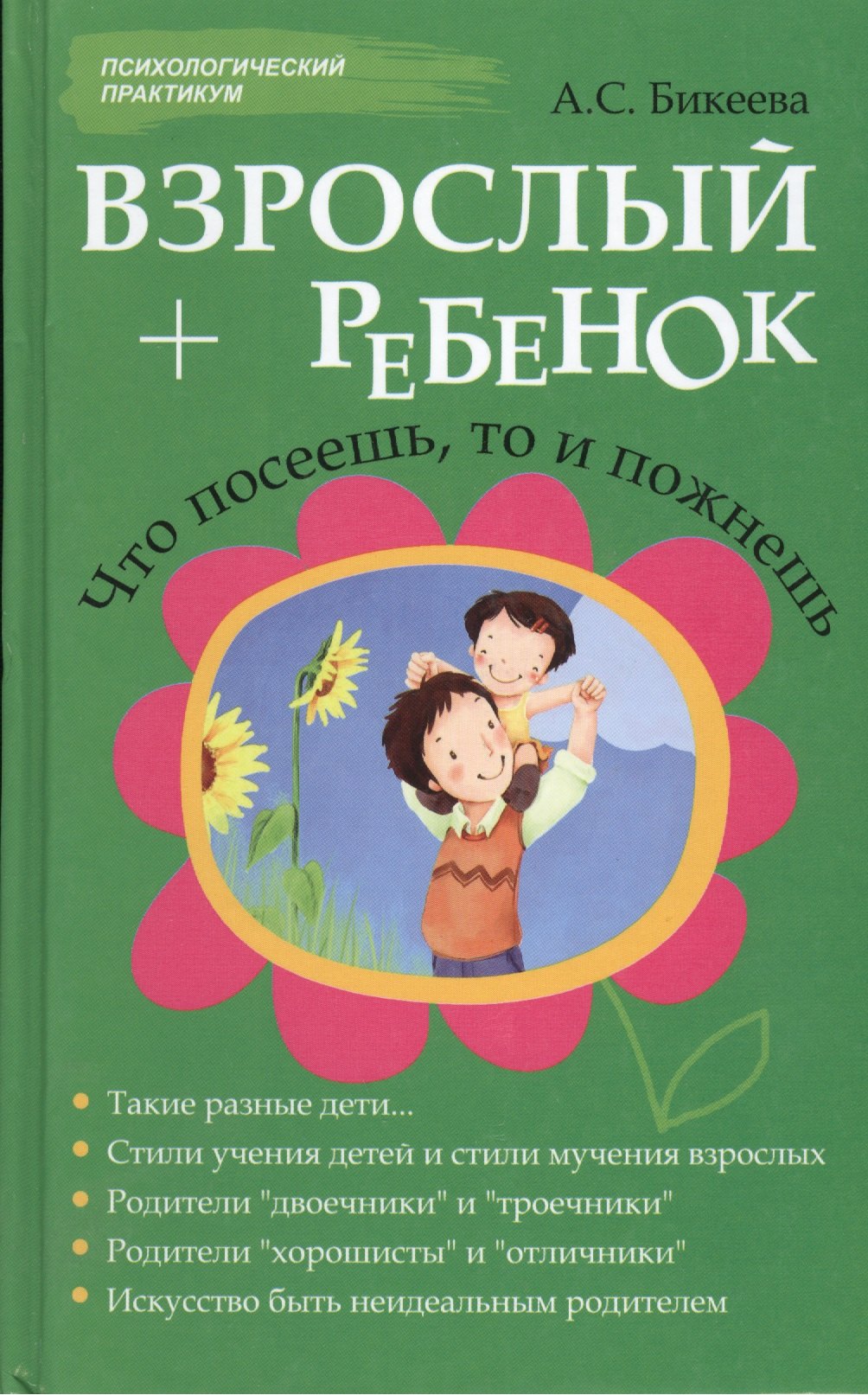 

Взрослый + ребенок. Что посеешь, то и пожнешь