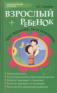 Взрослый + ребенок. Что посеешь, то и пожнешь