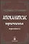 Апокалипсис. Причины. Прогноз — 2424854 — 1