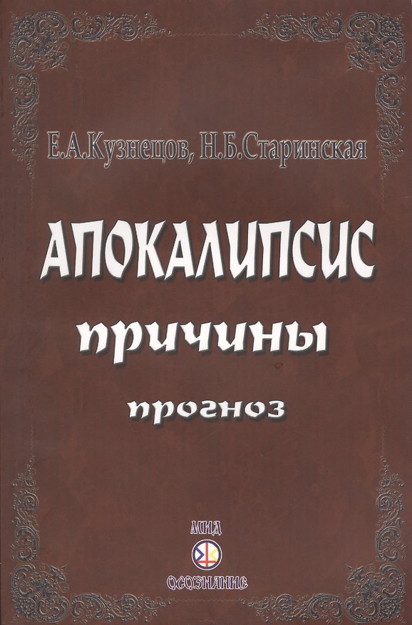 Книга Апокалипсис. Причины. Прогноз () — 1