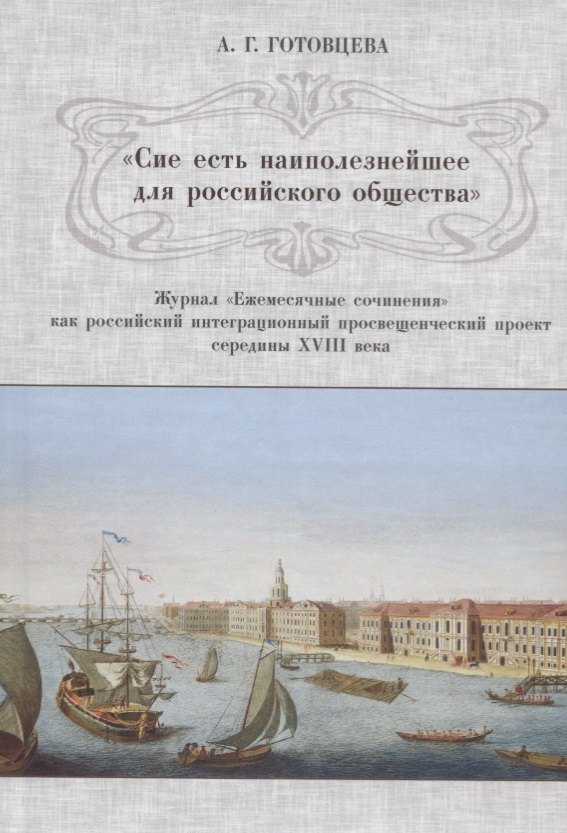 

«Сие есть наиполезнейшее для российского общества». Журнал «Ежемесячные сочинения» как российский интеграционный просвещенческий проект середины XVIII века