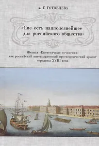 «Сие есть наиполезнейшее для российского общества». Журнал «Ежемесячные сочинения» как российский интеграционный просвещенческий проект середины XVIII века