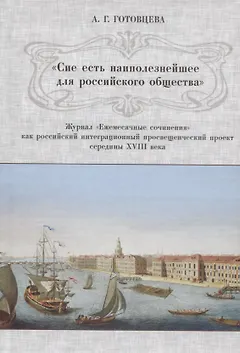 «Сие есть наиполезнейшее для российского общества». Журнал «Ежемесячные сочинения» как российский интеграционный просвещенческий проект середины XVIII века