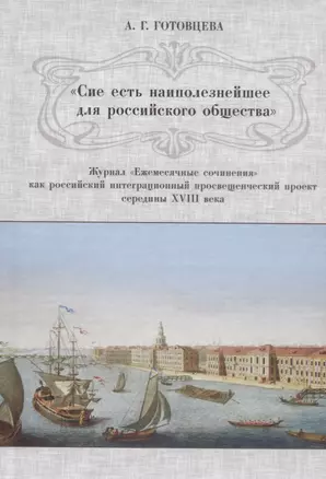 «Сие есть наиполезнейшее для российского общества». Журнал «Ежемесячные сочинения» как российский интеграционный просвещенческий проект середины XVIII века — 2720714 — 1