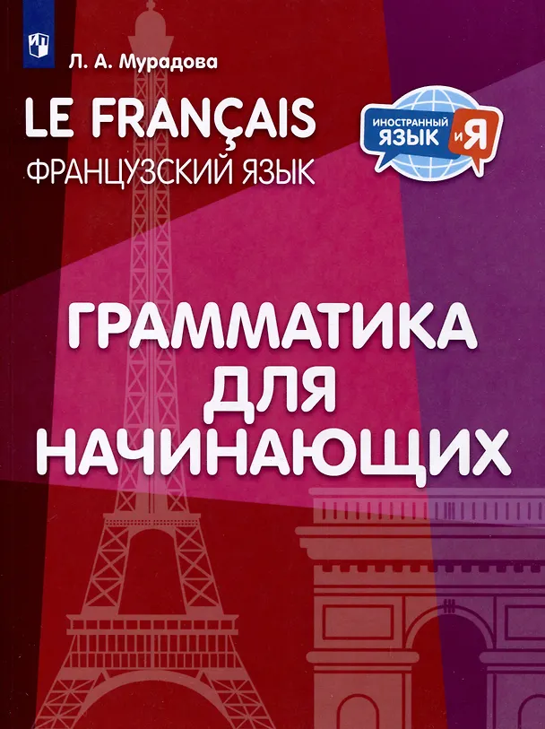 Книга Французский язык. Грамматика для начинающих. Уровень А1 (Лариса Мурадова) — 1