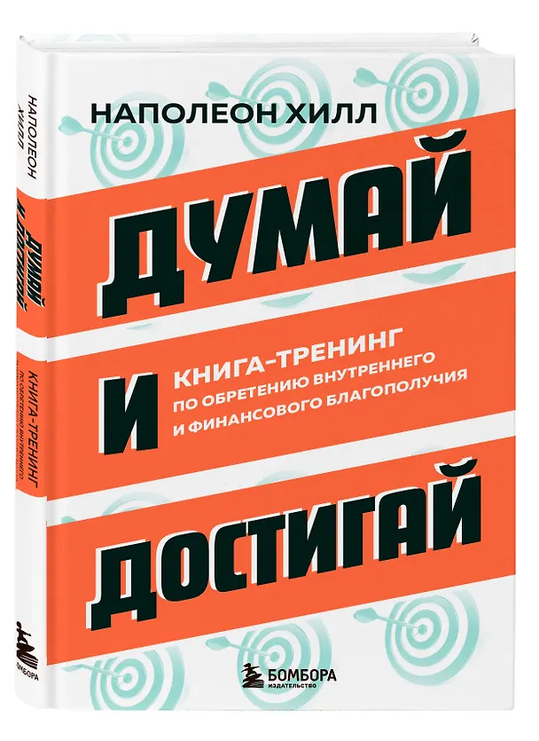 Книга Думай и достигай. Книга-тренинг по обретению внутреннего и финансового благополучия (Наполеон Хилл) — 4