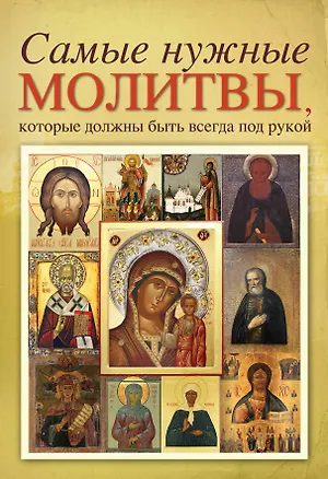 Книга Самые нужные молитвы, которые должны быть всегда под рукой. ()