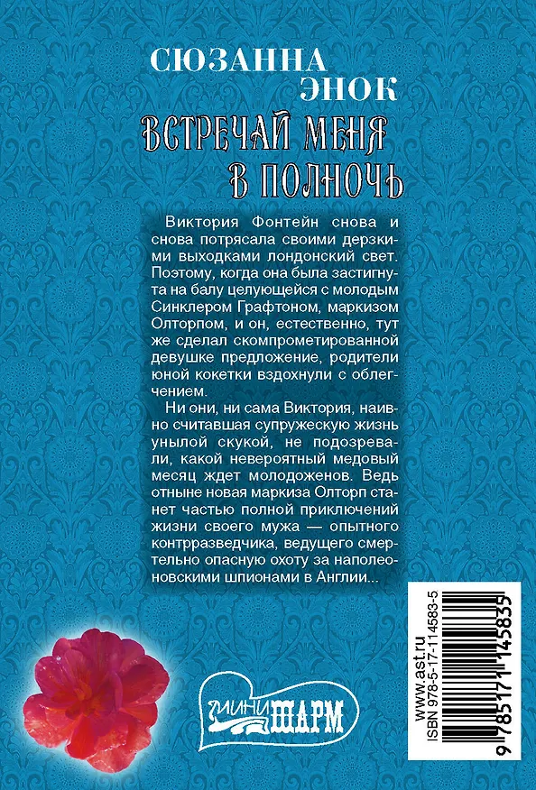 Книга Встречай меня в полночь (Сюзанна Энок) — 2