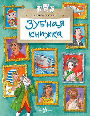 Книга Зубная книжка (Хельга Патаки)