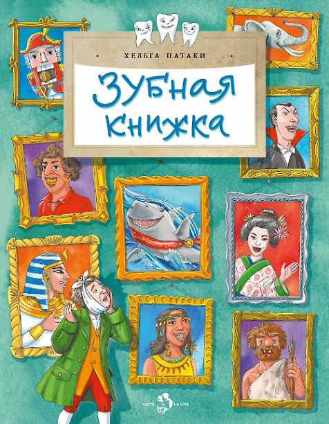 Книга Зубная книжка (Хельга Патаки) — 1