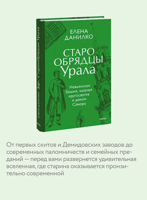 Книга Старообрядцы Урала. Невьянская башня, казачья кругосветка и демон Самора (Елена Данилко) — 7
