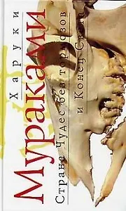 Страна Чудес без тормозов и Конец Света