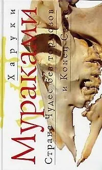 Книга Страна Чудес без тормозов и Конец Света (Харуки Мураками) — 1