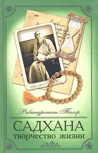 Садхана. Творчество жизни / 2-е изд.