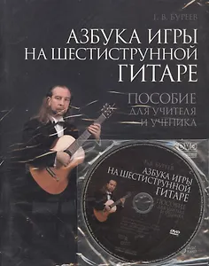 Азбука игры на шестиструнной гитаре: пособие для учителя и ученика + DVD