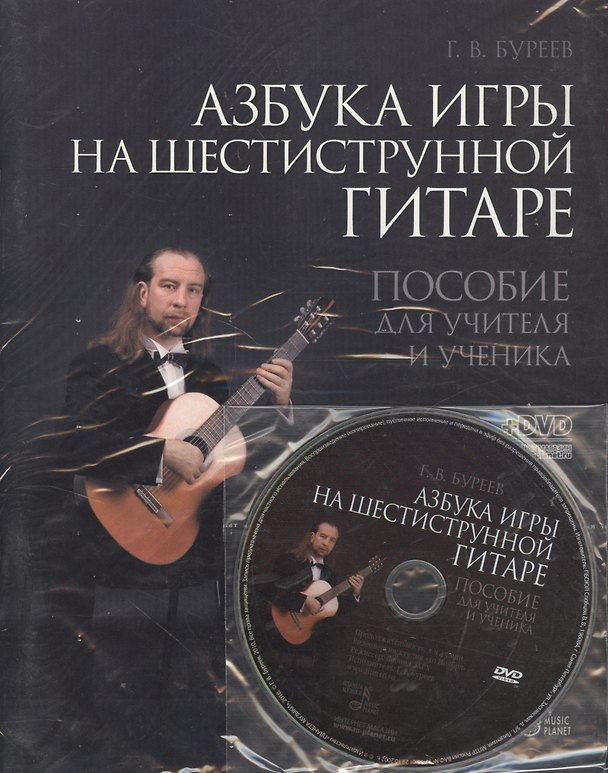 Книга Азбука игры на шестиструнной гитаре: пособие для учителя и ученика + DVD (Григорий Буреев) — 1