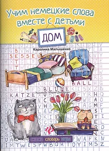 Учим немецкие слова вместе с детьми : дом