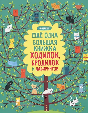Книга Еще одна большая книжка ходилок, бродилок и лабиринтов (Елена Измайлова)