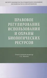 Правовое регулирование использования и охраны биологических ресурсов