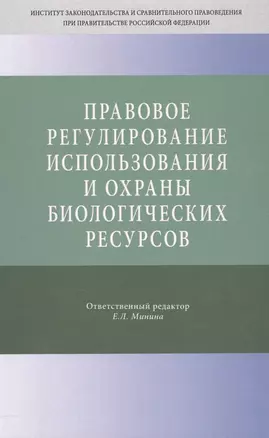 Правовое регулирование использования и охраны биологических ресурсов — 2558400 — 1