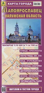 Малоярославец + Калужская область. Карта города. Жителям и гостям города (1:10 000) (в 1 см 100 м)