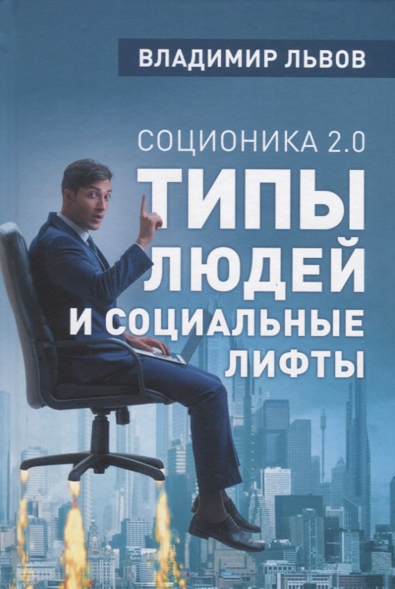 

Соционика 2.0 Типы людей и социальные лифты (Львов)