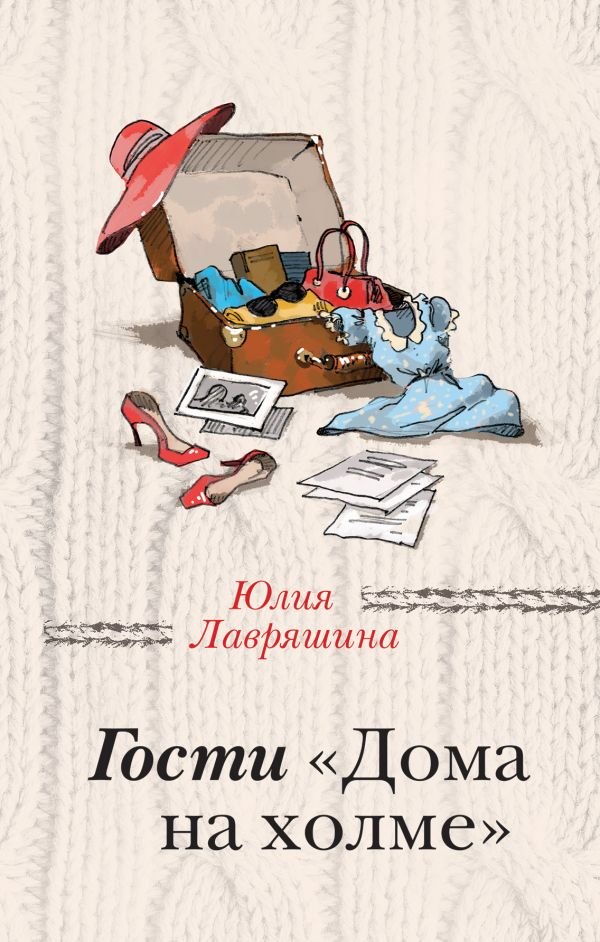 

Гости "Дома на холме"