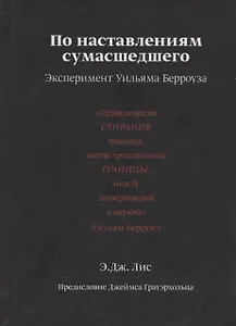 По наставлениям сумасшедшего. Эксперимент Уильяма Берроуза
