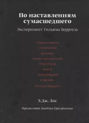 По наставлениям сумасшедшего. Эксперимент Уильяма Берроуза — 2754767 — 1