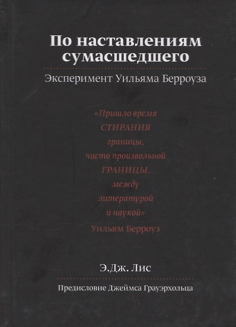 Книга По наставлениям сумасшедшего. Эксперимент Уильяма Берроуза (Эндрю Дж. Лис) — 1