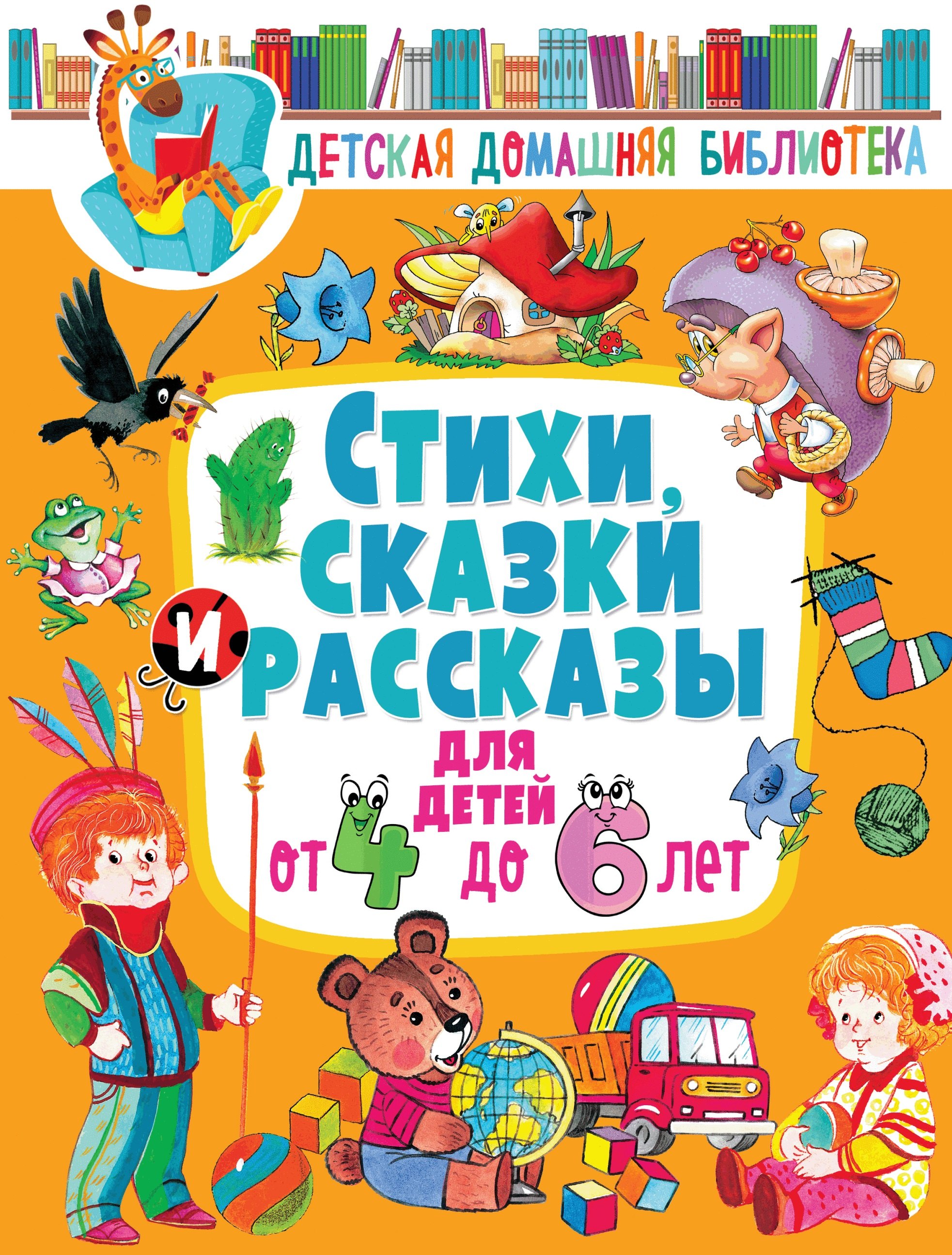 

Стихи, сказки и рассказы для детей от 4 до 6 лет