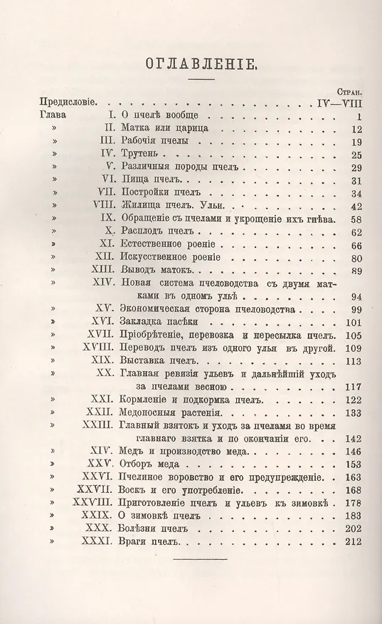 Книга Пчела и пчеловодство. Общедоступный курс для начинающих пчеловодов (Александр Кунахович) — 2