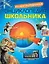 Иллюстрированная энциклопедия школьника — 2360454 — 1