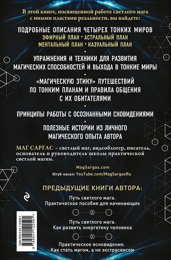 Книга Тонкие миры. Как научиться видеть новые грани реальности и работать с ними (Саргас Маг) — 2